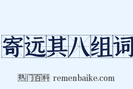 寄远其八组词是什么意思的图片
